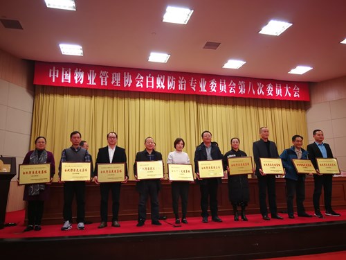 中国物业管理协会白蚁防治专业委员会第八次委员大会在杭州顺利召开